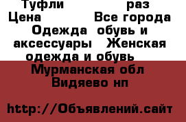 Туфли Baldan 38,5 раз › Цена ­ 5 000 - Все города Одежда, обувь и аксессуары » Женская одежда и обувь   . Мурманская обл.,Видяево нп